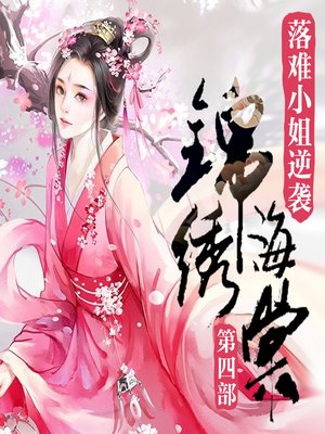 cover image of 锦绣海棠|落难小姐逆袭（四部）